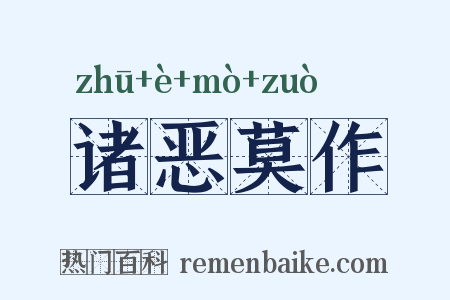 诸恶莫作是什么意思的图片